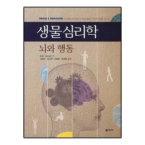 생물심리학: 뇌와 행동, 학지사, Bob Gaett 저/신맹식,김시현,이태관,최국환 공역