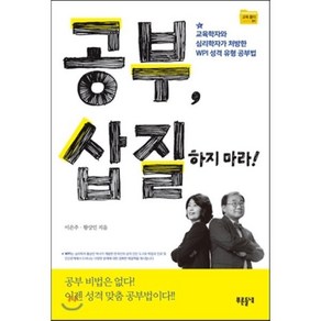 공부 삽질하지 마라! : 교육학자와 심리학자가 처방한 WPI 성격 유형 공부법, 들녘