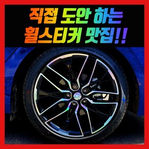 홀로그램 휠 스티커 K5 DL3 19