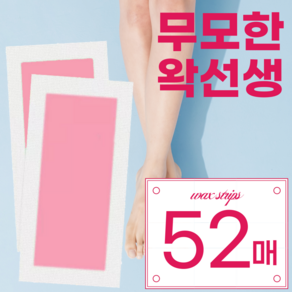 무모한왁선생 왁싱 스트립 테이프 52매