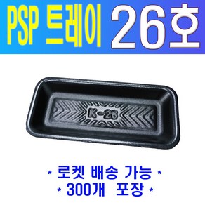 PSP 트레이 K-26호 (과일 정육 수산), 검정, 1개, 300개