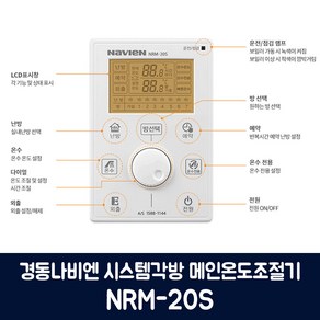 경동나비엔 각방 메인온도조절기 NRM-20S