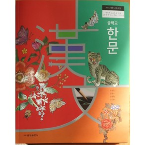 중학교 한문 교과서 금성출판사 오형민, 한자/한문