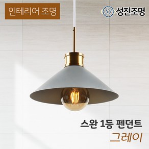 인테리어 조명 식탁등 펜던트 주방등 포인트조명 /스완 1등 펜던트