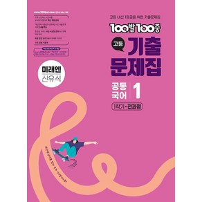 백발백중 고등 기출문제집 1학기 전과정 공통국어 1 (미래엔 신유식) (2025) : 100발 100중, 에듀원, 국어영역, 고등학생