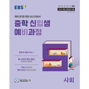 선물+2025년 EBS 중학 신입생 예비과정 사회