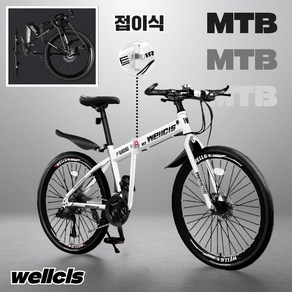 [웰시스] MTB 접이식 자전거 산악 바이크 입문용 엠티비 출퇴근 휴대용 가성비, 1개, 170cm, wellcis기본형 화이트 26인치