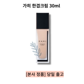 [본사 정품][단일] [kahi] }1입 갸히 한겹크림 (30ml) 노란톤/붉은톤/칙칙한톤개선 눈밑볼륨효과 유지력높은광채메이크업, 1개, 30ml