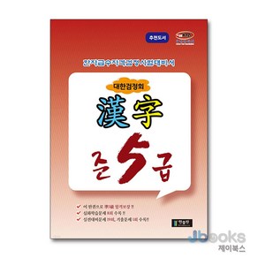 [제이북스] 국가공인 한자급수자격시험대비 대한검정회 준5급, 한출판