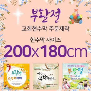 맑은누리디자인 부활절현수막-200x180cm(가공선택필수) [주문제작]