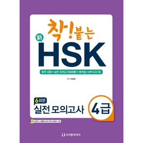 착! 붙는신HSK 실전 모의고사 4급(6회분), 시사중국어사