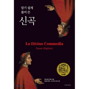 알기 쉽게 풀어 쓴신곡, 아름다운날, 단테 알리기에리 저/이종권 편/귀스타프 도레 그림