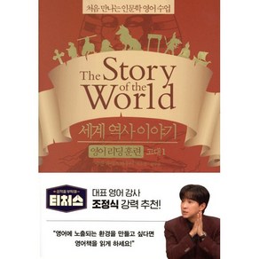 세계 역사 이야기 영어 리딩 훈련 고대 1 : the Story of the World