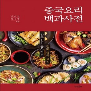 중국요리 백과사전 (한국인이 좋아하는 진짜 중국 음식), 상품명