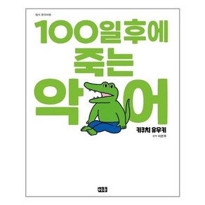 100일 후에 죽는 악어