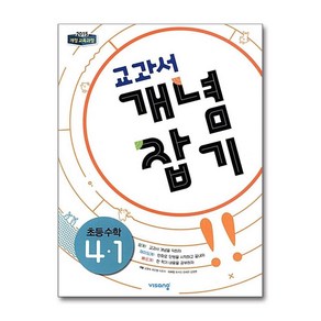 교과서 개념잡기 초등수학 4-1 (2024년), 비상교육, 초등4학년