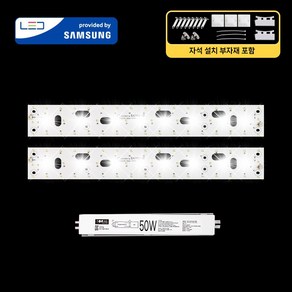 LED모듈 기판 리폼 세트 거실/주방등(540x70mm) 50W 삼성 국산 자석 설치