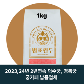 범표원두 블랜딩원두 홀빈, 1봉, 1kg, [블랜딩]고소한 조선호랑이, 홀빈(분쇄안함)