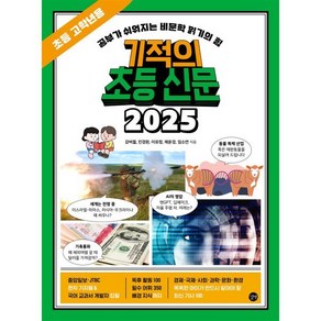 기적의 초등 신문 2025: 초등 고학년용:공부가 쉬워지는 비문학 읽기의 힘