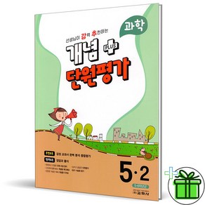 (GIFT+) 강추 개념 플러스 단원평가 과학 5-2 (2023년)