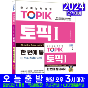 토픽 TOPIK 1 한국어능력시험 초급 책 교재 한번에통과하기 2024