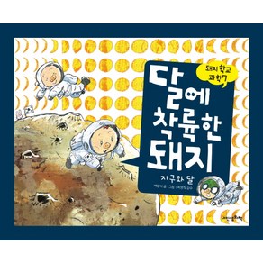 달에 착륙한 돼지:지구와 달, 내인생의책