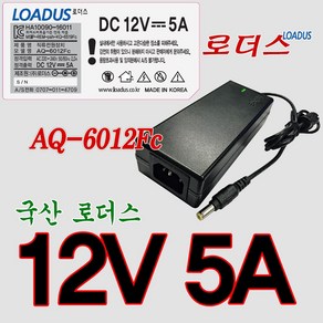 로더스 12V 5A 60W SMPS국산어댑터AQ-6012Fc IEC60320 C14