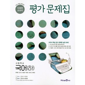 고등 국어(하) 평가문제집(2021) [미래엔], 단품, 국어영역