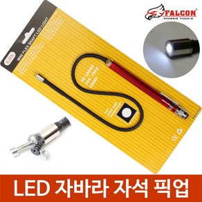 60cm LED라이트 자바라 자석픽업툴 나사픽업 자석픽업, 1개