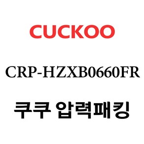 쿠쿠 CRP-HZXB0660FR, 1개, 고무패킹 단품만 X 1