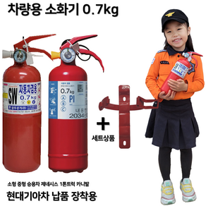 삼우산기 파라텍 0.7kg 차량용소화기 소화기 + 브라켓 세트 상품 승용차소화기 SUV소화기 포터소화기 봉고소화기, 1개