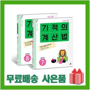 [사은] 기적의 계산법 7~8 세트 (전2권) 초등학교 4학년 (개정판)