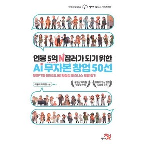 연봉 5억 N잡러가 되기 위한 AI 무자본 창업 50선:챗GPT와 미드저니로 확장성 비즈니스 모델 찾기, 책바세, 이용태, 이미양