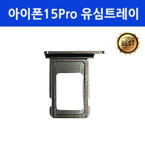 아이폰15프로 유심트레이 iPhone 15Pro