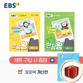 EBS 초등 기본서 만점왕 2-1 세트 전 3권