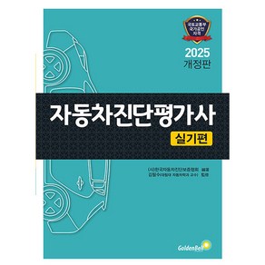 골든벨 2025 자동차진단평가사 실기편시험