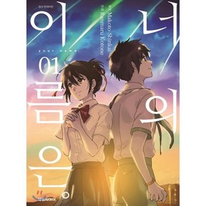 만화 너의 이름은 1, 대원, [만화] 너의 이름은