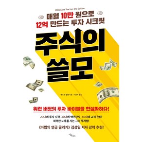 주식의 쓸모:매월 10만원으로 12억 만드는 투자 시크릿, 시목, 앤드류 할램