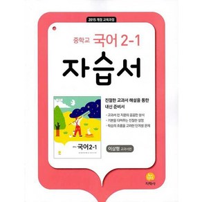 중학교 국어 2-1 자습서(이삼형 교과서편)(2023), 단품, 중등2학년