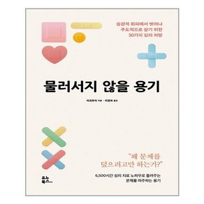 유노북스 물러서지 않을 용기 (마스크제공)