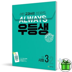 (사은품) 우등생 해법 초등 사회 3-2 (2024년), 사회영역, 초등3학년