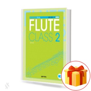 플루트 클래스 교본 2 flute class textbook 플루트 교재