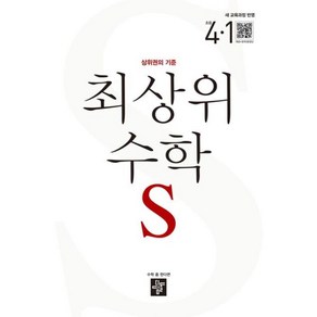 디딤돌 최상위 초등수학 S 4-1 (2025) 초등 4학년 초4 문제집 책