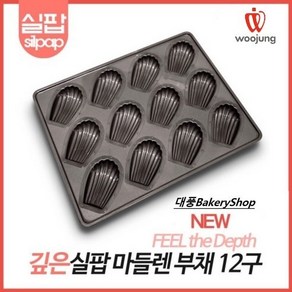 대풍BakeryShop [우정공업] 실팝코팅 깊은마들렌틀 12구