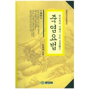 죽염요법:한민족의 지혜가 깃든 경험의방, 인산가, 허정윤, 반재원지음/ 김윤세 감수