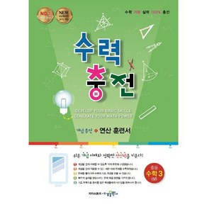 2015 수력충전 개념충전 연산 훈련서, 수학(상), 중등 3학년