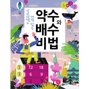 강미선쌤의 개념 잡는약수와 배수 비법, 하우매쓰