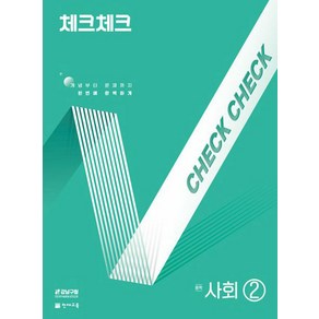 체크체크 중3사회 (2025)