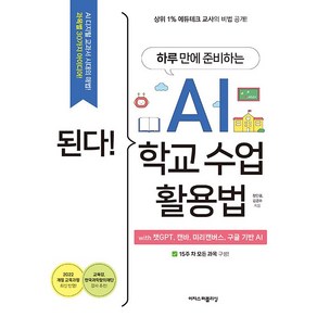 된다! 하루 만에 준비하는 AI 학교 수업 활용법 with 챗GPT 캔바 미리캔버스 구글 기반 AI [이지스퍼블리싱]