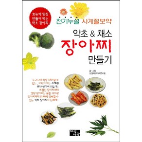 약초 & 채소 장아찌 만들기:천기누설 사계절보약  효능에 맞춰 만들어 먹는 약초 장아찌, 지식서관, 남설악장아찌연구회